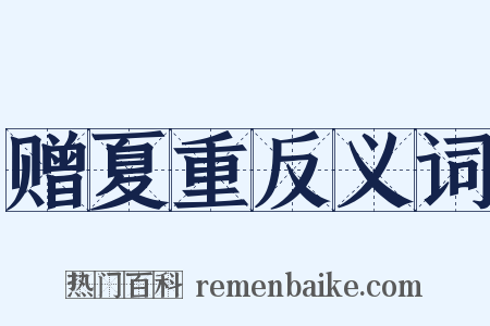 赠夏重反义词是什么意思的图片